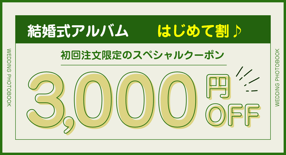 結婚式アルバム はじめて割