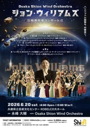 18歳以下無料招待の申込締切迫る！ジョン・ウィリアムズ映画音楽コンサートを開催、『スター・ウォーズ』『ジュラシック・パーク』など名作映画音楽を吹奏楽で演奏！