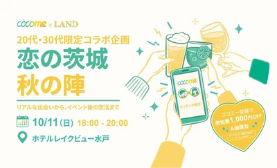 恋活アプリ「CoCome」とLANDがコラボ！ 最大250名の恋活イベントを水戸で10月11日に開催