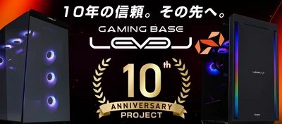 ゲーミングPCブランド「LEVEL∞」誕生10周年の感謝を込めて、ユーザーへ新たな体験を届ける記念プロジェクト「LEVEL∞ 10th Anniversary Project」を始動！対象ゲーミングPCご購入時のポイント還元が最大10倍！さらに「LEVEL∞10th記念モデル」、「ゲーミングPCスターターキット」を発売！