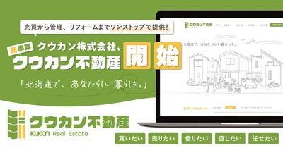 札幌・富良野・ニセコで叶える「あなたらしい暮らし」。クウカン株式会社が、物件探しからリフォーム、管理までトータルで支えます。