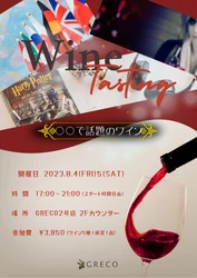 WINE CASA GRECO　3号店　スペシャルワインディナー