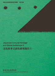 奈良文化財研究所研究報告 第38冊『文化財多言語化研究報告３』を公開しました