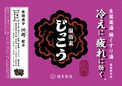 生薬入浴剤じっこう