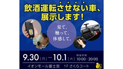地域のみんなで飲酒運転を止めようじゃないか！イオンモール富士宮にて『飲酒運転させない車』展示します！