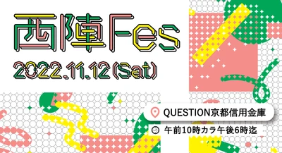 「西陣呼称555周年」を記念し、11月12日（土）に河原町御池のQUESTION京都信用金庫で【西陣Fes】が開催決定