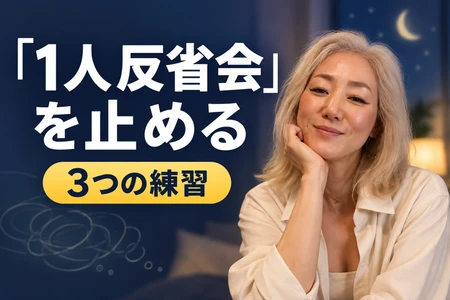 夜の「1人反省会」から抜け出す方法とは？
 元CAが教える「気にしすぎる」繊細さを才能に変える心の整え方