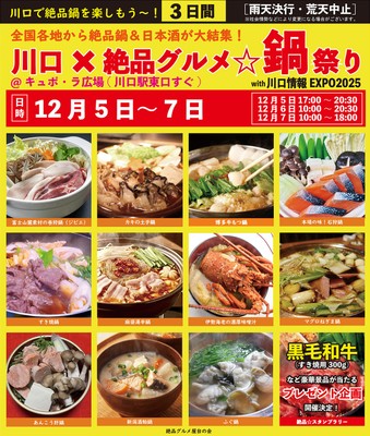 川口×絶品グルメ鍋祭り2025