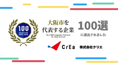 「大阪市を代表する企業100選」に選出！
クリエの「デジタル×リアル」の強み