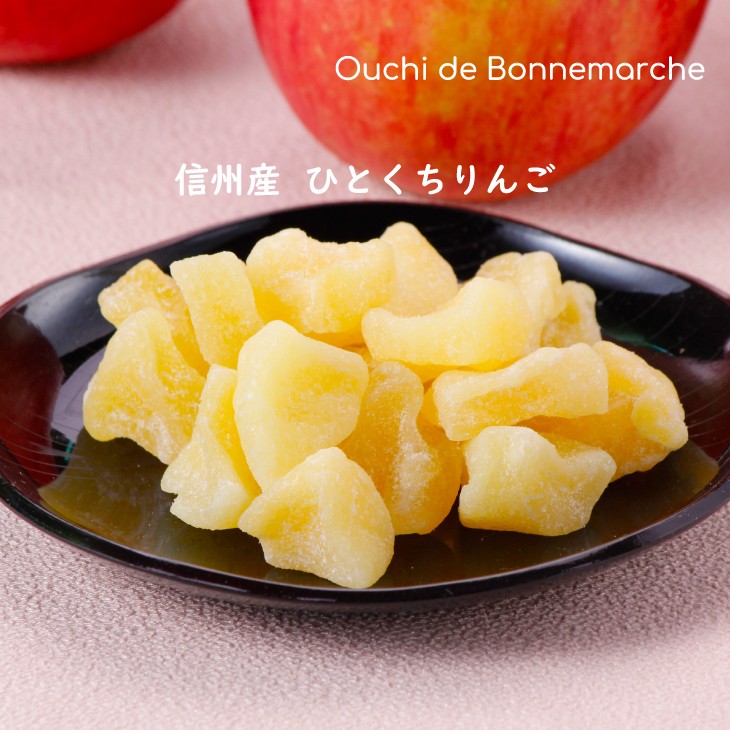 〈2月の新商品〉信州産ひとくちりんご 150g 1,380円 ポイント20倍 ! ※260ポイント獲得