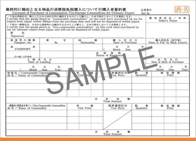 酒税・消費税免税購入用輸出免税物品購入記録票(消費税1-4:本文)