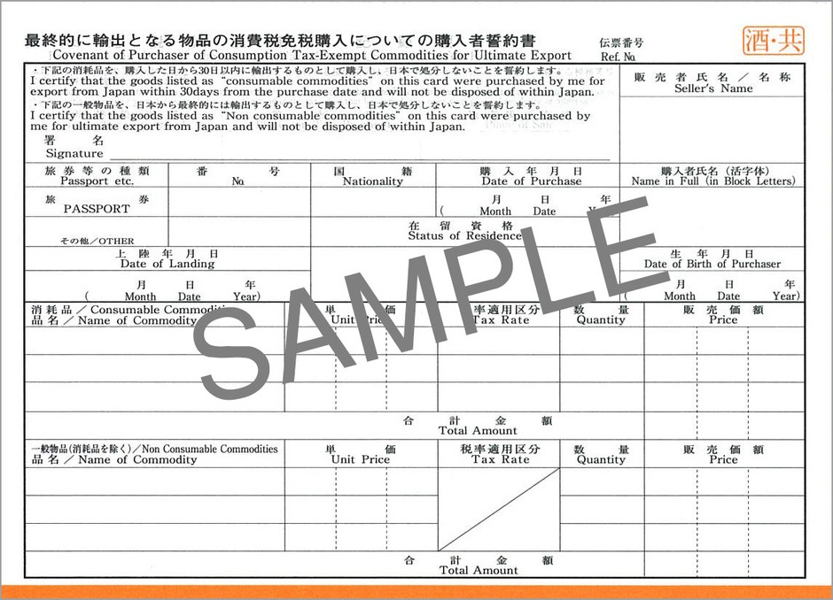 酒税・消費税免税購入用輸出免税物品購入記録票(消費税1-4:本文)