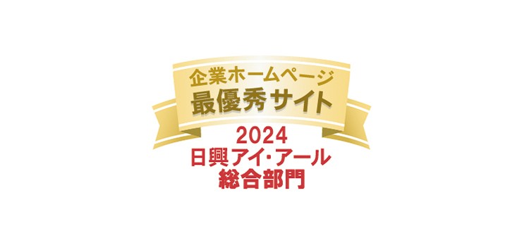 2024年度 全上場企業ホームページ充実度ランキング 最優秀サイト