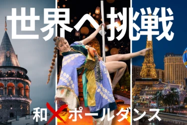 世界を旅するポールダンサー“和×ダンス”で日本文化を発信   　秋葉原eyecandyスタジオ代表、クラウドファンディングで世界一周へ挑戦