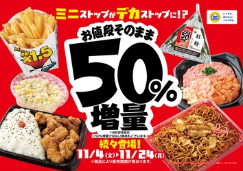 ミニストップで増量フェア実施 １１月４日（火）より順次、増量商品を発売