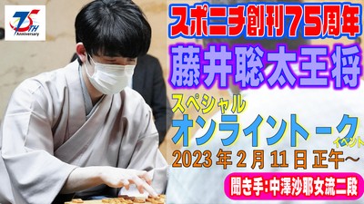 藤井聡太王将 無料オンライントークイベント開催