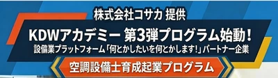 人手不足に直面する建設設備業界に 次世代人材創出に向けた新たな取り組み　 KDWアカデミー第3弾「空調設備士育成起業プログラム」 入校希望者を5月15日(金)より正式募集開始