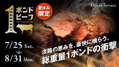 ▲オーシャンテラス『夏休み限定1ポンドビーフフェア』