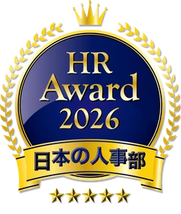 人事が選ぶ、最高の栄誉「ＨＲアワード2026」入賞発表！ 全国41万人のHRパーソンからの投票受付開始