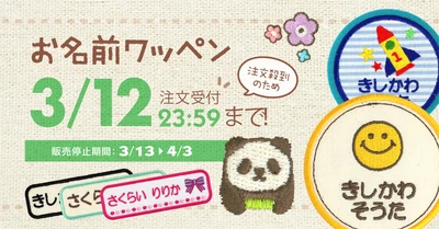 【お急ぎください】オーダーメイド「名入れ刺繍ワッペン」、注文集中のため3月12日で受付を一時停止。入園・入学準備のご注文はお早めに