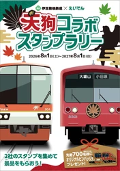 伊豆箱根鉄道 ✖ えいでん
第２弾となる「天狗コラボスタンプラリー」を開催