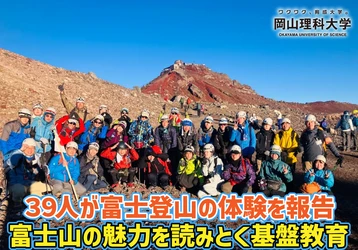 【岡山理科大学】39人が富士登山の体験を報告 ――富士山の魅力を読みとく基盤教育