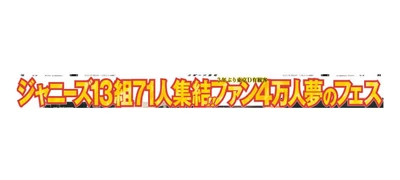 12月31日(金)付スポーツ報知で「Johnny’s Festival ～Thank you 2021 Hello 2022～」大特集