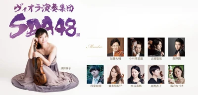 ヴィオラ演奏集団SDA48 全員ヴィオラ奏者！唯一無二のアンサンブル再び！ SDA48コンサート2026開催決定！ 8/16(土)より最速先行販売スタート！