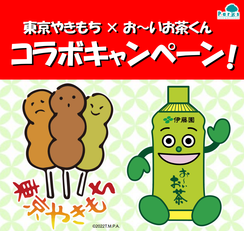 東京都公園協会「東京やきもち」と伊藤園「おーいお茶くん」とのコラボです!