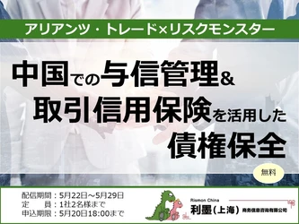 【無料セミナー】中国市場のリスクに備える　 ――与信管理と取引信用保険で実現する債権保全策――　 ～ トランプ関税で今後のデフォルト動向は？ ～