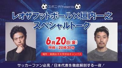 レオザフットボール氏　日本代表W杯分析トークイベント決定！