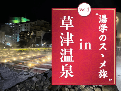 湯学のスゝメ旅　Vol.1 in 草津温泉