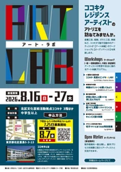 【東京都北区】＜事前案内＞「アート・ラボ」開催