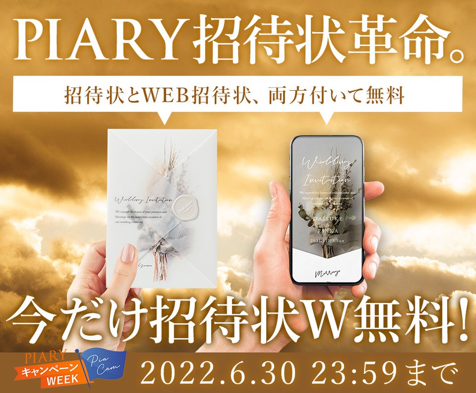 “招待状”と“WEB招待状”が無料