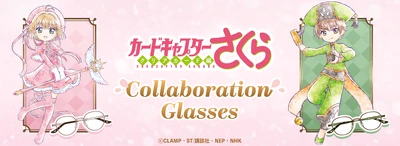 アニメ『カードキャプターさくら クリアカード編』 コラボレーション眼鏡 木之本 桜 モデル、李 小狼 モデル 2026年3月14日(土)より予約開始！