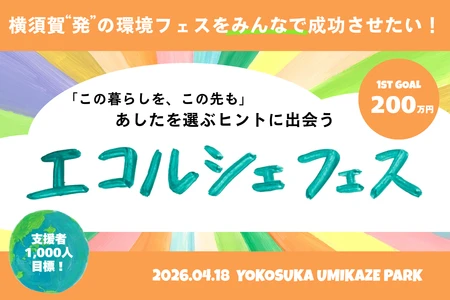 横須賀発！ みんなで育てる〈エコルシェフェス〉 来春開催