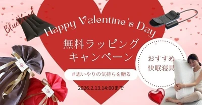 バレンタイン限定！大切な人への贈り物に無料ギフトラッピングキャンペーン実施
