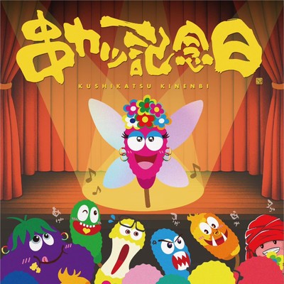 串カツ記念日ジャケットデザイン