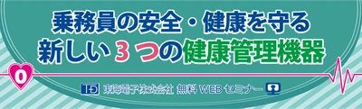 バス・トラック・タクシー乗務員の安全・健康を守る！「新しい3つの健康管理機器」のご提案　無料オンラインセミナー開催のお知らせ