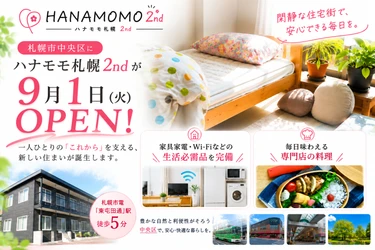 アパート型障がいグループホーム「ハナモモ札幌2nd」が 札幌市中央区に9月1日(火)オープン！