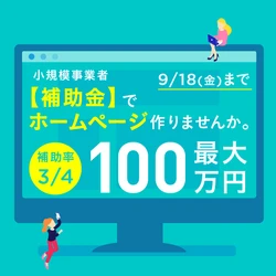 【期間限定】9/18（金）迄。小規模事業者持続化補助金が、中小企業や個人事業主を助ける！？