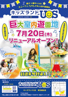 キッズランドUS 埼玉越谷店リニューアルオープン!