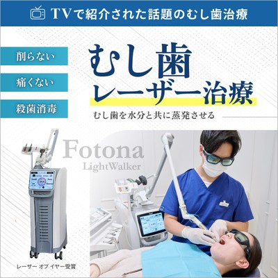 むし歯を水分と共に蒸発させるレーザ-治療