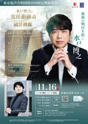 水戸博之 常任指揮者 就任披露！合唱作曲家・信長貴富による新作を二人の指揮者で世界初演奏