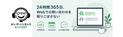 W o r d P r e s s に 組 み 込 め る A I チ ャ ッ ト ボ ッ ト サ ー ビ ス「 オ ン ・ ザ ・ ハ ン モ ッ ク A I C H A T 」 を 提 供 開 始