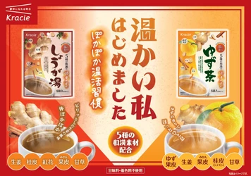 和漢素材のおいしさを楽しむ温活ブランド「温の贅沢」誕生！
「しょうが湯」「ゆず茶」を2026年9月7日(月)新発売