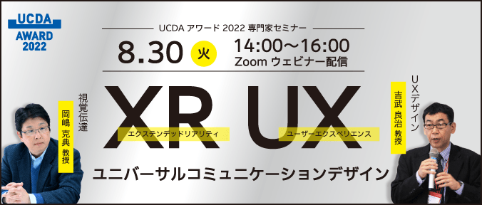 UCDAアワード2022 専門家セミナー バナー