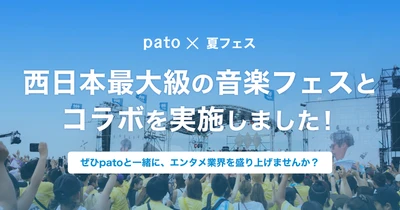 【pato × 夏フェス】西日本最大級の音楽フェスとコラボを実施！