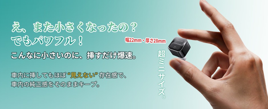 ミニだけど、すごい実力！