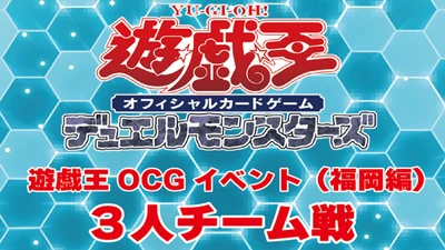 福岡にデュエリストの熱狂を！
遊INGコマーシャルモール博多店主催「遊戯王OCG 3人チーム戦」を5月2日に開催